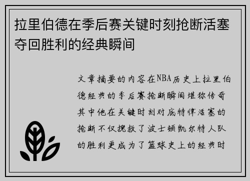 拉里伯德在季后赛关键时刻抢断活塞夺回胜利的经典瞬间