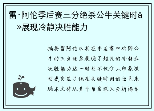 雷·阿伦季后赛三分绝杀公牛关键时刻展现冷静决胜能力