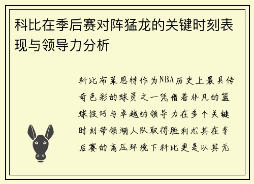 科比在季后赛对阵猛龙的关键时刻表现与领导力分析