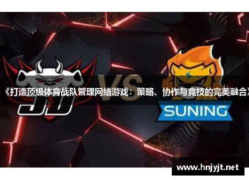 《打造顶级体育战队管理网络游戏：策略、协作与竞技的完美融合》