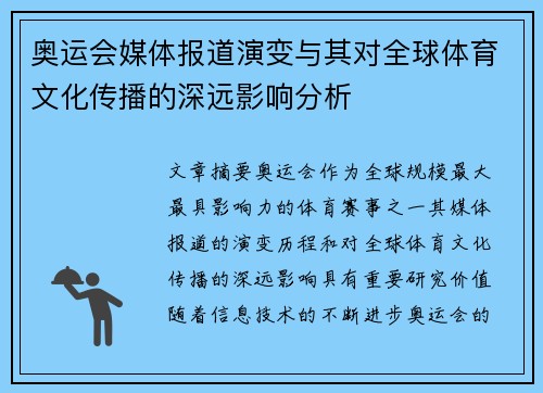 奥运会媒体报道演变与其对全球体育文化传播的深远影响分析