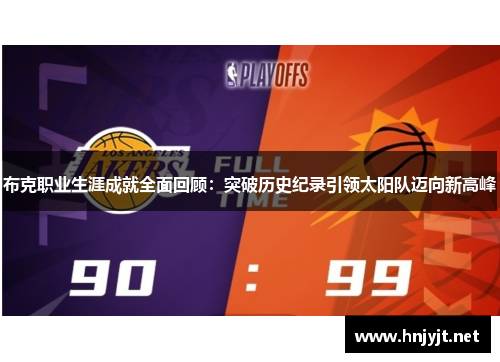 布克职业生涯成就全面回顾：突破历史纪录引领太阳队迈向新高峰