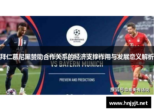 拜仁慕尼黑赞助合作关系的经济支撑作用与发展意义解析