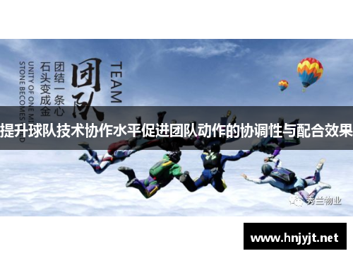 提升球队技术协作水平促进团队动作的协调性与配合效果