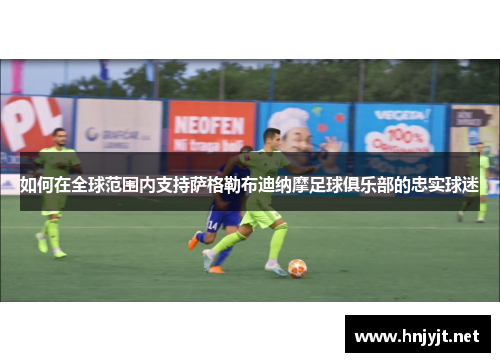 如何在全球范围内支持萨格勒布迪纳摩足球俱乐部的忠实球迷