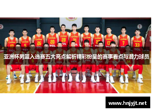 亚洲杯男篮入选赛五大亮点解析精彩纷呈的赛事看点与潜力球员