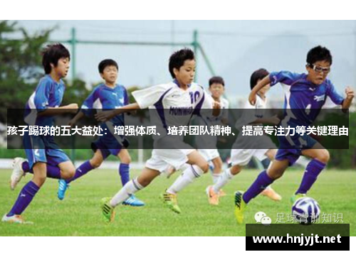 孩子踢球的五大益处：增强体质、培养团队精神、提高专注力等关键理由