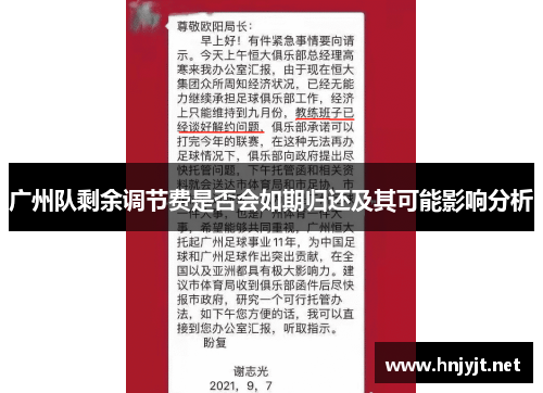 广州队剩余调节费是否会如期归还及其可能影响分析