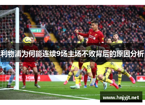 利物浦为何能连续9场主场不败背后的原因分析