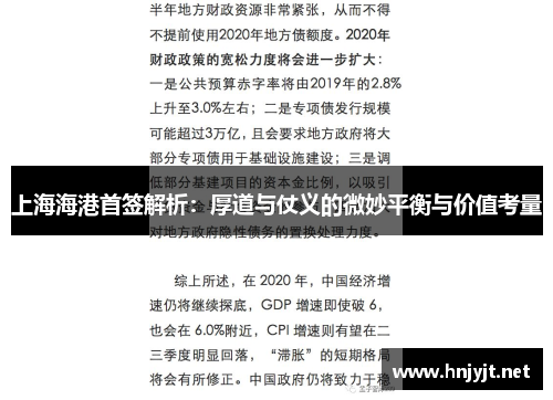 上海海港首签解析：厚道与仗义的微妙平衡与价值考量