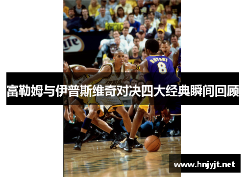 富勒姆与伊普斯维奇对决四大经典瞬间回顾