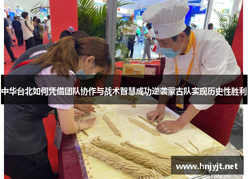 中华台北如何凭借团队协作与战术智慧成功逆袭蒙古队实现历史性胜利