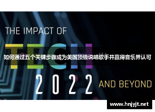 如何通过五个关键步骤成为美国顶级说唱歌手并赢得音乐界认可