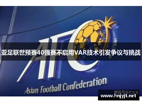 亚足联世预赛40强赛不启用VAR技术引发争议与挑战