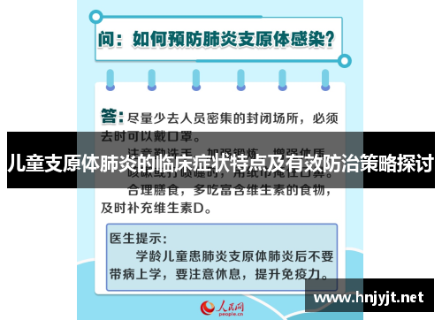 儿童支原体肺炎的临床症状特点及有效防治策略探讨