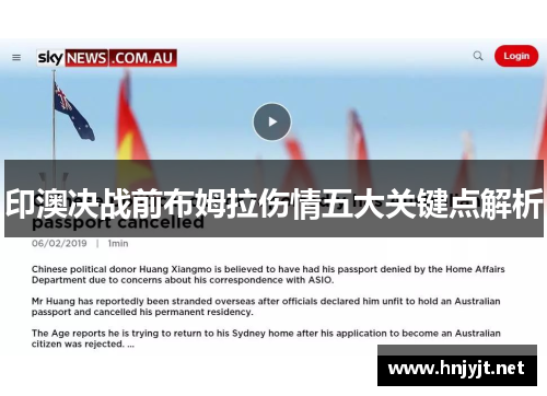 印澳决战前布姆拉伤情五大关键点解析