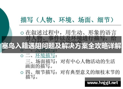 塞鸟入籍遇阻问题及解决方案全攻略详解