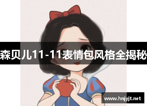 森贝儿11-11表情包风格全揭秘