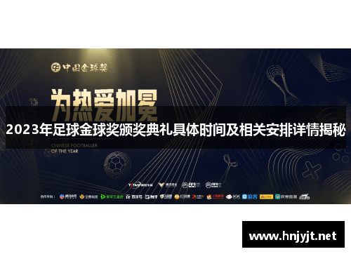 2023年足球金球奖颁奖典礼具体时间及相关安排详情揭秘