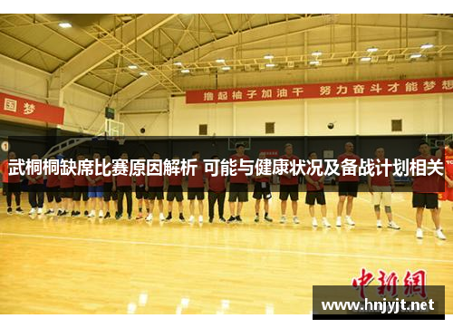 武桐桐缺席比赛原因解析 可能与健康状况及备战计划相关