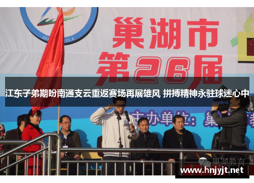 江东子弟期盼南通支云重返赛场再展雄风 拼搏精神永驻球迷心中
