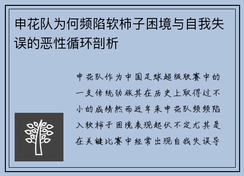 申花队为何频陷软柿子困境与自我失误的恶性循环剖析