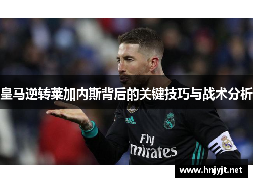 皇马逆转莱加内斯背后的关键技巧与战术分析
