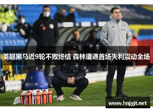 英超黑马近9轮不败终结 森林遭遇首场失利震动全场 英超黑马近9轮不败终结 森林遭遇首场失利震动全场