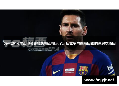 为何2016年西甲金靴错失梅西揭示了足坛竞争与偶然因素的深层次原因 为何2016年西甲金靴错失梅西揭示了足坛竞争与偶然因素的深层次原因
