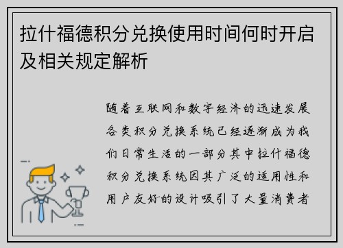 拉什福德积分兑换使用时间何时开启及相关规定解析 拉什福德积分兑换使用时间何时开启及相关规定解析