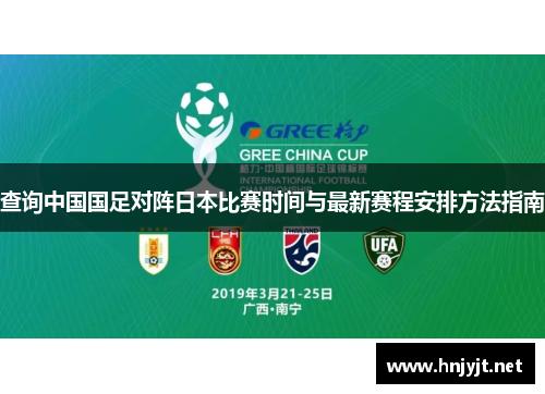 查询中国国足对阵日本比赛时间与最新赛程安排方法指南 查询中国国足对阵日本比赛时间与最新赛程安排方法指南