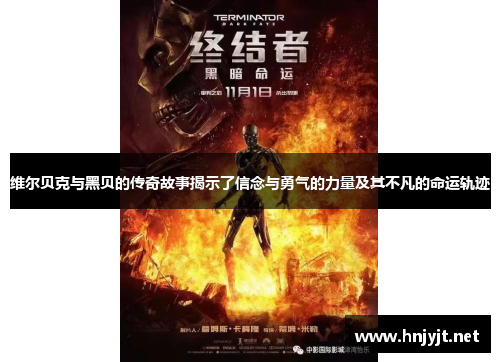 维尔贝克与黑贝的传奇故事揭示了信念与勇气的力量及其不凡的命运轨迹