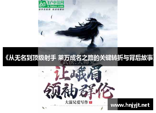 《从无名到顶级射手 莱万成名之路的关键转折与背后故事》