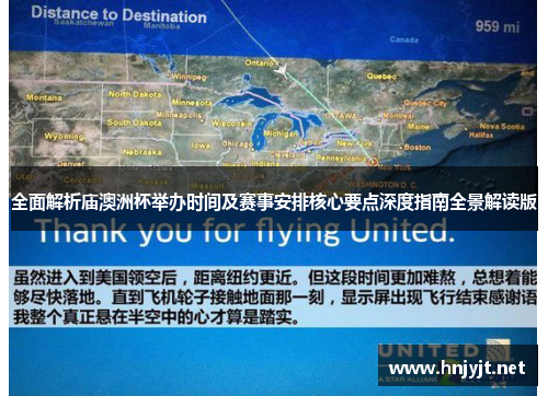 全面解析庙澳洲杯举办时间及赛事安排核心要点深度指南全景解读版 全面解析庙澳洲杯举办时间及赛事安排核心要点深度指南全景解读版