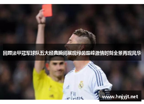 回顾法甲冠军球队五大经典瞬间展现绿茵巅峰激情时刻全景再现风华 回顾法甲冠军球队五大经典瞬间展现绿茵巅峰激情时刻全景再现风华