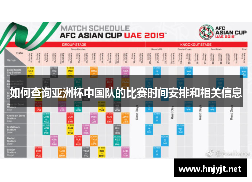 如何查询亚洲杯中国队的比赛时间安排和相关信息 如何查询亚洲杯中国队的比赛时间安排和相关信息