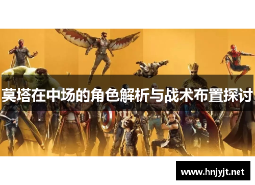 莫塔在中场的角色解析与战术布置探讨 莫塔在中场的角色解析与战术布置探讨