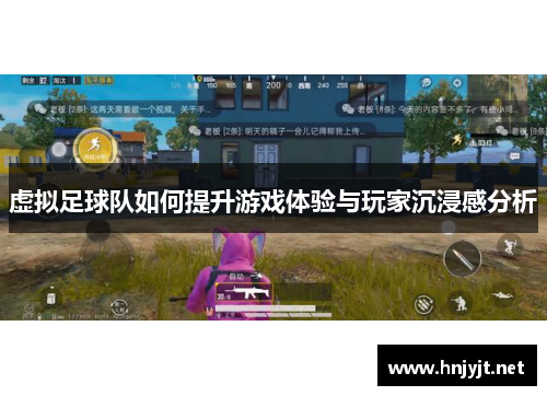 虚拟足球队如何提升游戏体验与玩家沉浸感分析