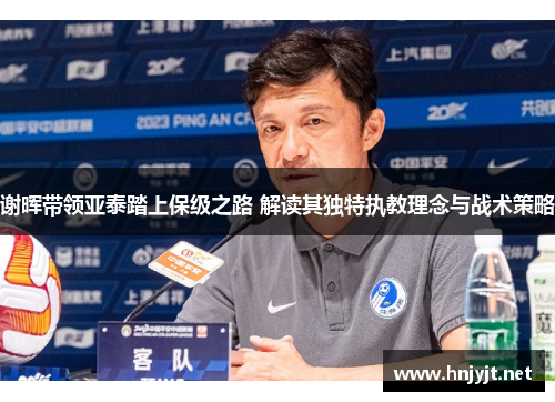 谢晖带领亚泰踏上保级之路 解读其独特执教理念与战术策略