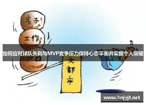 如何应对球队失利与MVP竞争压力保持心态平衡并实现个人突破