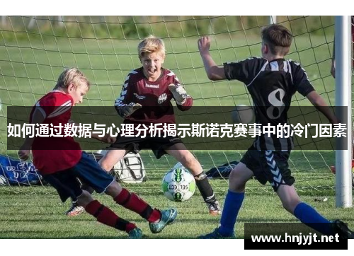 如何通过数据与心理分析揭示斯诺克赛事中的冷门因素