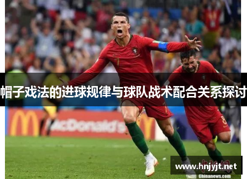 帽子戏法的进球规律与球队战术配合关系探讨
