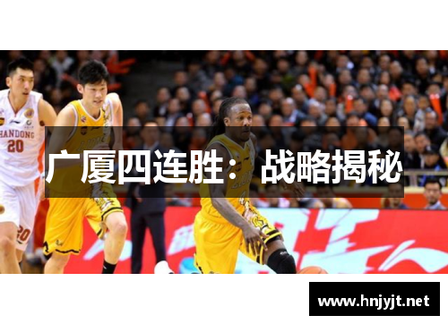 广厦四连胜：战略揭秘