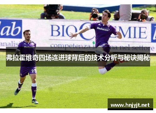 弗拉霍维奇四场连进球背后的技术分析与秘诀揭秘 弗拉霍维奇四场连进球背后的技术分析与秘诀揭秘