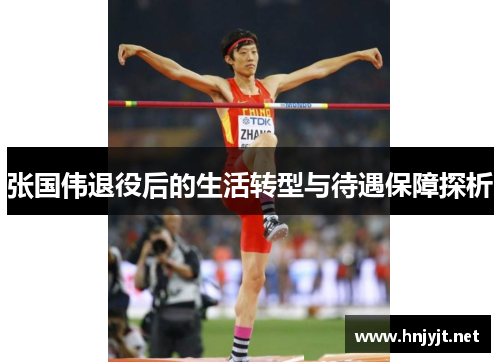 张国伟退役后的生活转型与待遇保障探析