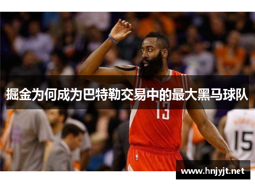 掘金为何成为巴特勒交易中的最大黑马球队 掘金为何成为巴特勒交易中的最大黑马球队