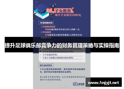 提升足球俱乐部竞争力的财务管理策略与实操指南