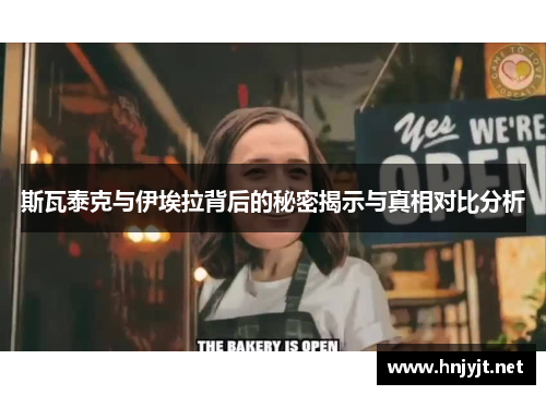 斯瓦泰克与伊埃拉背后的秘密揭示与真相对比分析