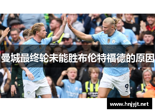曼城最终轮未能胜布伦特福德的原因