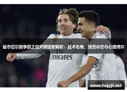 曼市切尔西争四之战关键因素解析：战术布局、球员状态与心理博弈